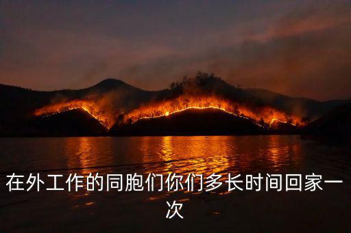 重慶市政協(xié)易飛先，在外工作的同胞們你們多長(zhǎng)時(shí)間回家一次