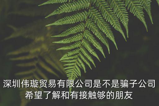 深圳 張建 走私 詐騙，深圳干什么最掙錢