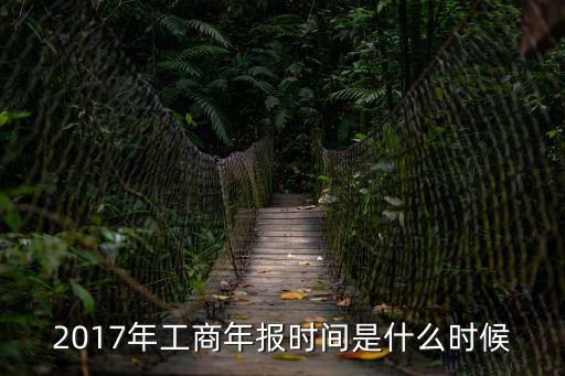 重慶市每年什么時(shí)候工商年報(bào)，工商年報(bào)2014什么時(shí)候開通