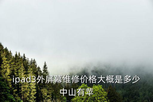 ipad3外屏幕維修價(jià)格大概是多少中山有蘋(píng)