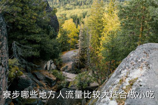 東莞寮步鎮(zhèn)人氣餐廳，寮步哪些地方人流量比較大適合做小吃