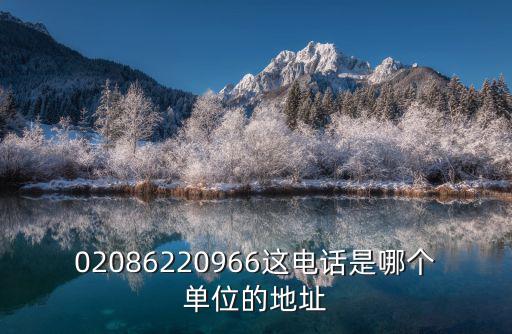 02086220966這電話是哪個單位的地址