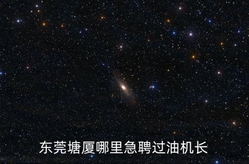 東莞塘廈哪里急聘過油機長