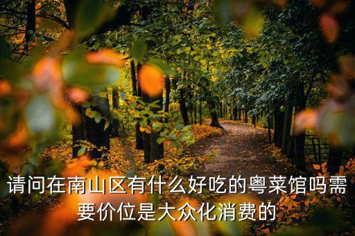 深圳南山 會所，深圳南山區有什么娛樂場所