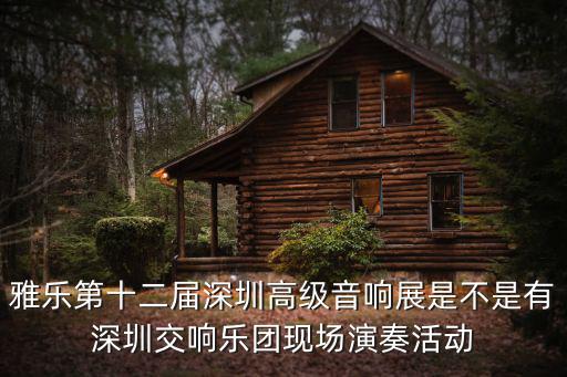雅樂第十二屆深圳高級(jí)音響展是不是有深圳交響樂團(tuán)現(xiàn)場(chǎng)演奏活動(dòng)