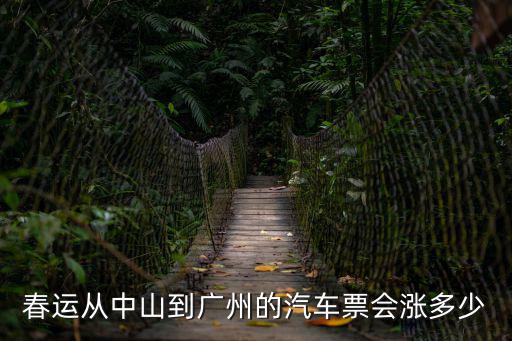 春運從中山到廣州的汽車票會漲多少