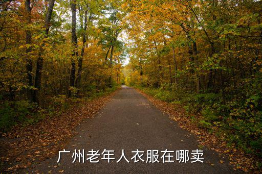 廣州老年人衣服在哪賣
