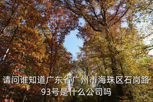 廣州市藍深貿易有限公司，廣州市天河區建中路5號海天樓12011202是什么公司