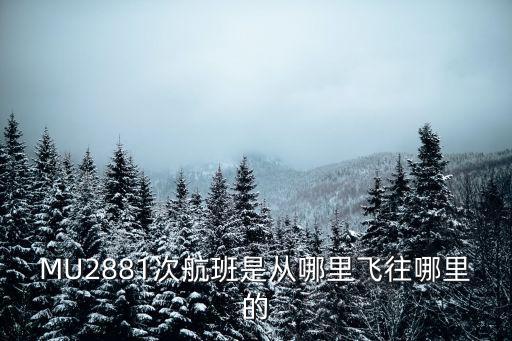 MU2881次航班是從哪里飛往哪里的