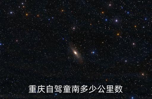 重慶自駕童南多少公里數