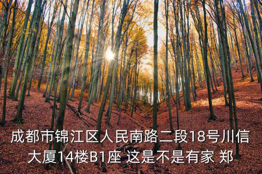 成都市錦江區(qū)人民南路二段18號(hào)川信大廈14樓B1座 這是不是有家 鄭
