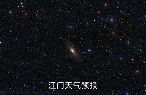 江門天氣預(yù)報(bào)