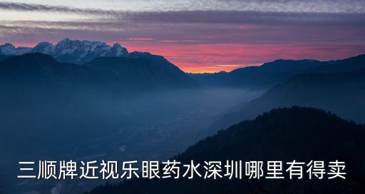 深圳眼睛盒，誰知道深圳哪里有XO的隱形眼鏡盒賣告訴我謝咯