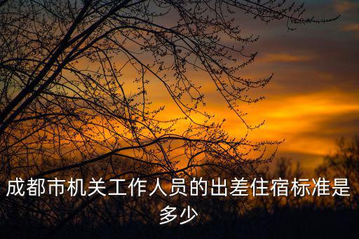 成都市住宿費(fèi)報(bào)銷標(biāo)準(zhǔn)是多少，求成都地區(qū)住院生活費(fèi)陪護(hù)費(fèi)住宿費(fèi)伙食費(fèi)賠償標(biāo)準(zhǔn)