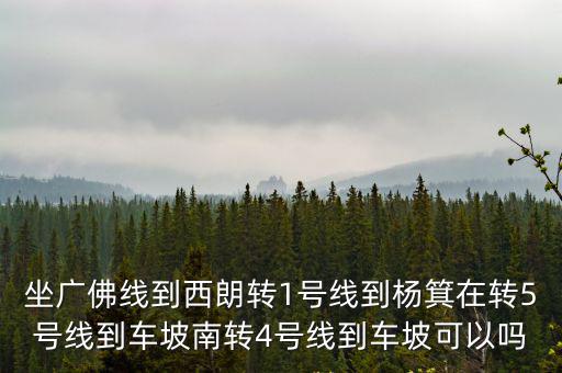 廣州西朗轉(zhuǎn)一號線，廣州人和地鐵站到地鐵1號線西朗站怎么走