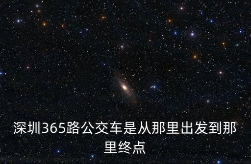 深圳365路公交車是從那里出發(fā)到那里終點(diǎn)