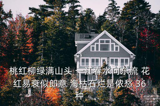 桃紅柳綠滿山頭 一江春水向東流 花紅易衰似郎意 海枯石爛是儂愁 36種