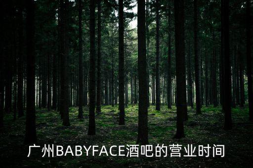 廣州BABYFACE酒吧的營業時間