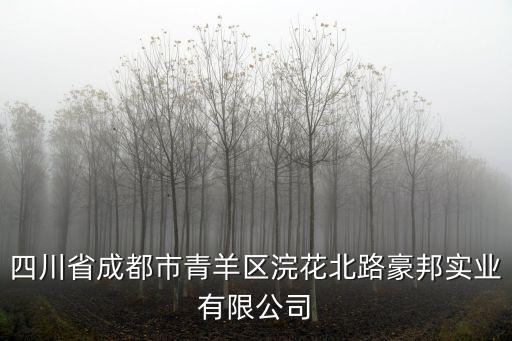 四川省成都市青羊區浣花北路豪邦實業有限公司