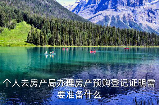 個人去房產局辦理房產預購登記證明需要準備什么