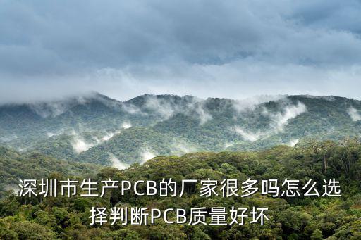 深圳市生產(chǎn)PCB的廠家很多嗎怎么選擇判斷PCB質(zhì)量好壞