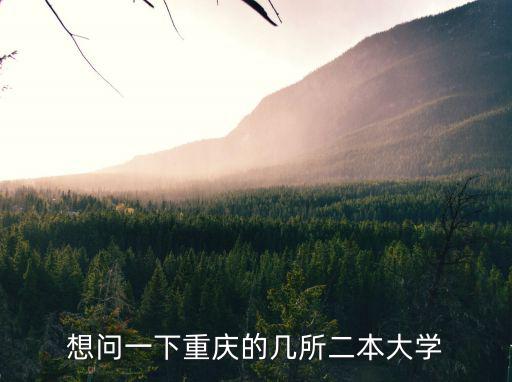 重慶市二本校有哪些，重慶有哪些二本學校