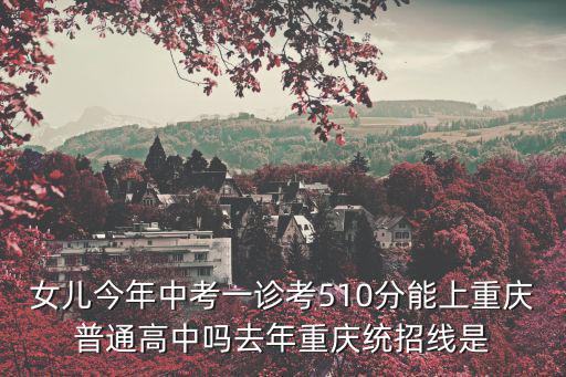 重慶市統招分數線，重慶市高考錄取分數