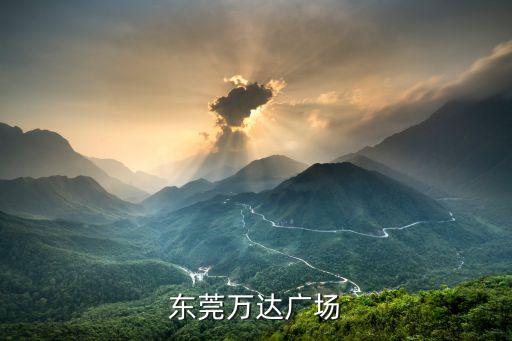 東莞萬達廣場