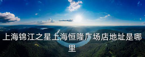 上海市吾中路錦江之星，上海錦江之星新國際博覽中心店