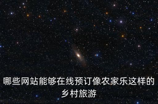 重慶市鄉村旅游公共信息平臺，重慶網站建設哪家便宜又好關于旅游方面的