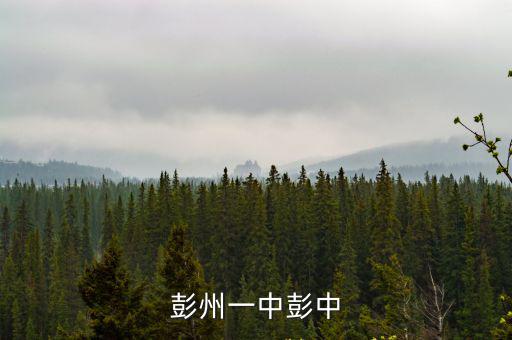 彭州一中彭中