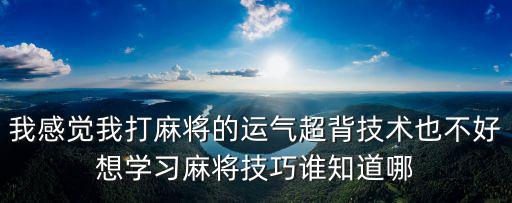 廣州麻將培訓，哪里有比較好的麻將或者撲克手法培訓公司嗎要比較大型的公司呀