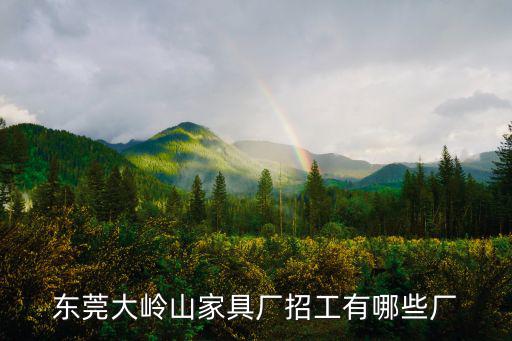 東莞大嶺山家具廠招工有哪些廠