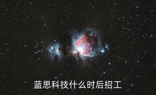 藍思科技什么時后招工