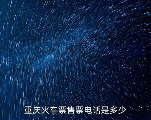 重慶火車票售票電話是多少