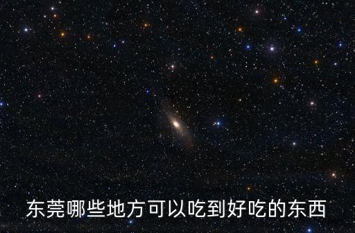 東莞哪些地方可以吃到好吃的東西