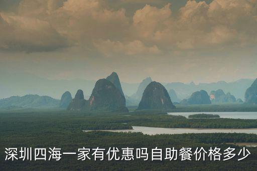 深圳四海一家有優惠嗎自助餐價格多少