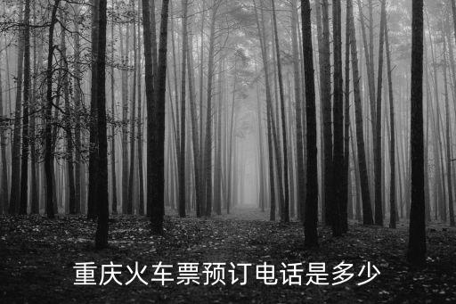 重慶火車票預訂電話是多少