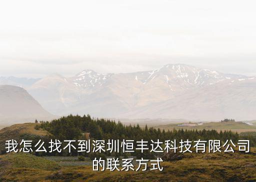 深圳恒盛達，深圳恒信達勞務行不行拖欠工資不拖欠