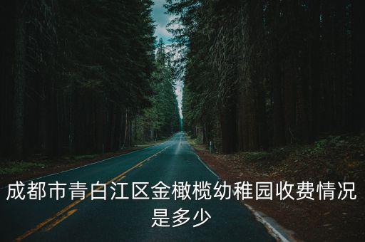 成都市金橄欖幼兒園東虹路，成都市金牛區(qū)橄欖樹英語幼兒園好不好