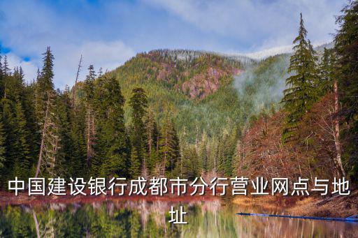 建行成都市分行的支行，中國建設(shè)銀行成都川大支行是第幾支行
