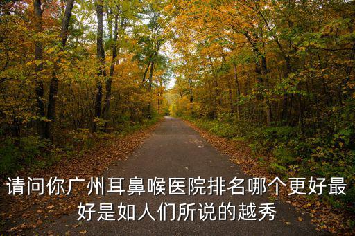 廣州耳科醫(yī)院排名，廣州耳鼻喉科醫(yī)院那個(gè)比較好