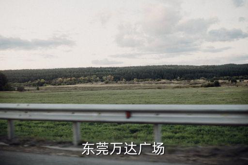 東莞萬達廣場