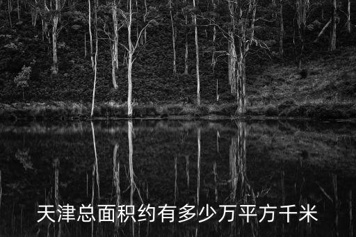 天津總面積約有多少萬平方千米