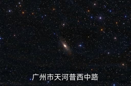廣州市天河普西中路