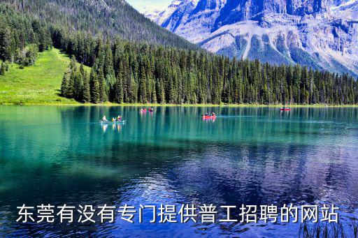 滬企東莞招工，東莞有沒有專門提供普工招聘的網站