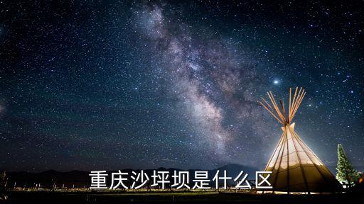 四川重慶市沙坪壩區，重慶沙坪壩有那些地方