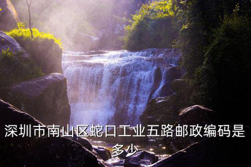 深圳市南山區(qū)蛇口工業(yè)五路郵政編碼是多少