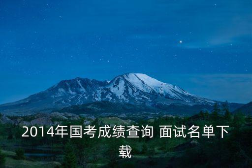 2014年國考成績查詢 面試名單下載