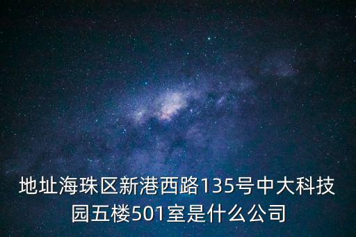 地址海珠區新港西路135號中大科技園五樓501室是什么公司
